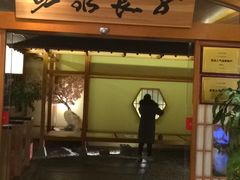 -汤泉良子(金源店)