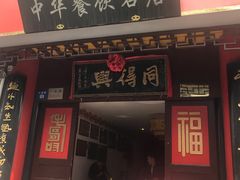 门面-同得兴 Since·1995 传统苏式面馆(十全街店)