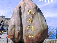 -南岳衡山风景名胜区