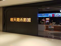 -橙天嘉禾影城(星荟中心店)