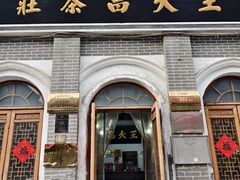 -王大昌茶庄(鼓楼街店)