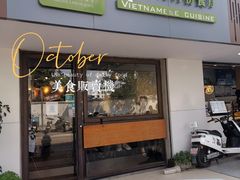 门面-越南牛肉河粉餐厅(书院巷店)