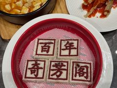-奇芳阁·百年清真南京菜(夫子庙店)