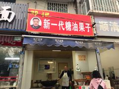 门面-邓记新一代糖油果子(四川煤管局供销公司职工宿舍店)