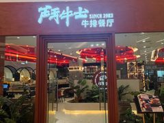 -斗牛士牛排餐厅(嘉里汇店)