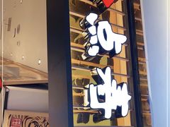 门面-合点寿司(美罗城店)