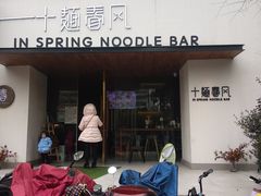 门面-十面春风·江南面馆(崇宁路店)