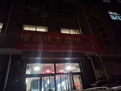 门面-福顺祥大盘鸡(临潼店)