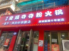 -笔记安顺夺夺粉火锅