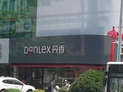 -丹香(青岛南京路店)