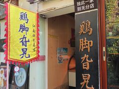 -鸡脚旮旯平江路店