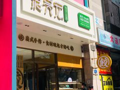 门面-袁记云饺(西安路店)
