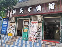 -顺庆羊肉馆(南坪店)