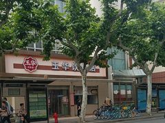 -玉华饮食店(茅台路店)