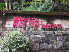 -树厨贵州菜(铜仁花果山店)