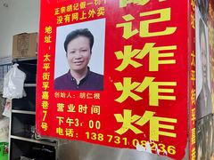 -胡仁根胡记炸炸炸