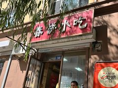 -春饼小吃(钱塘街店)