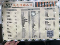 -风之味糖水店(上塘西路店)
