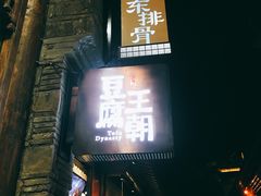 门面-品腐记·豆腐王朝(老门东总店)