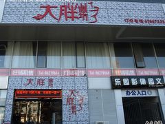 门面-大胖骨汤火锅(裕华店)