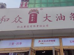 -和众大油条(维明路店)