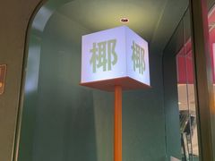 -椰小鸡·琼州糟粕醋(美兰缤纷城店)