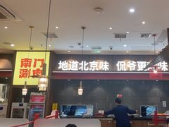 -侃爷南门铜锅涮肉