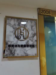 -韩美绣野生眉纹眉洗眉连锁店