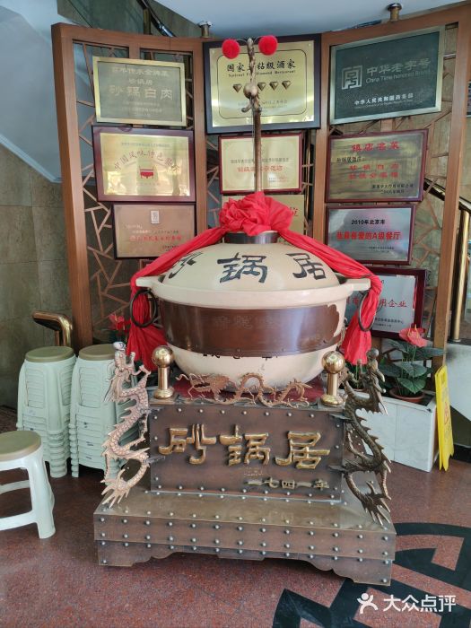 砂锅居(西四店)图片