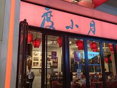 -度小月(百老汇美食街店)