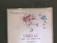 -陈露国际冰上中心(天津嘉里汇店)