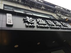 门面-老盛昌(梅陇店)
