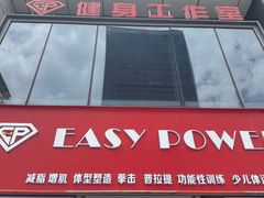 -EASY POWER健身工作室(浦东大道店)