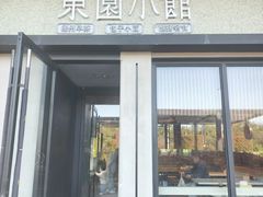 -东园小馆·早茶·淮扬小炒(江都路店)
