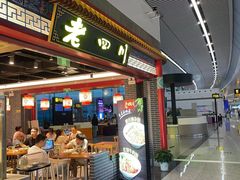 -老四川(T3航站楼F指廊店)