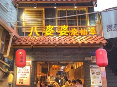 门面-八婆婆烧仙草(曾厝垵店)