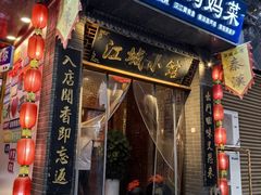 -江城小馆陕南妈妈菜·全球旅行餐厅(钟楼店)