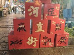 -小河直街历史文化街区