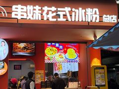 -串妹花式冰粉(乐山总店)