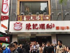 门面-陈记顺和牛肉火锅馆(天河北路店)