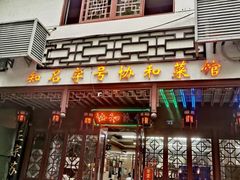 -协和菜馆(凤凰街店)