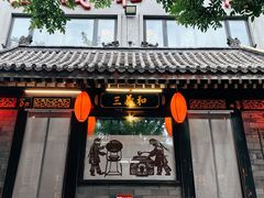 -三义和酒楼(广渠门店)