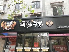 门面-海味当家(西安路店)
