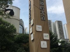 -东原时光道(秦园中路店)