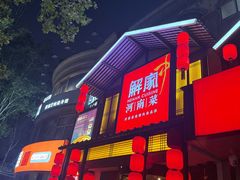 -解家河南菜(金水路店)