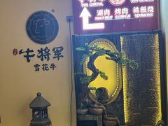 -牛将军•涮肉•烤肉•铁板烧(北京王府井·故宫店)