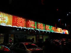 android_upload_pic-瑞记湛江鸡饭店·粤西第一鸡(粤垦店)