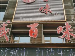 门面-盛百味·家宴餐厅(霸州分店)
