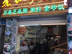 门面-老西关濑粉(文明路店)