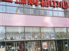 -泡泡玛特POPMART(崇文门国瑞城店)